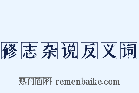 修志杂说反义词是什么意思的图片